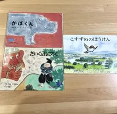 こどものとも絵本セレクション　こすずめのぼうけん　かばくん　 3冊セット　まとめ