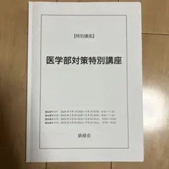 鉄緑会　医学部対策講座　フルセット 鉄緑会 大阪校 医学部対策特別講座/第2/3部 テキスト通年セット 2022