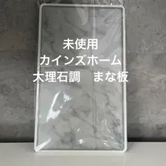 未使用　カインズホーム　大理石調 まな板 大のサムネイル