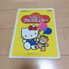 ハローキティとたのしいブルグミュラー　ピアノ　楽譜　本