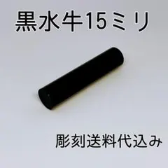 激安印鑑！！☆黒水牛15ミリ☆フルネーム対応