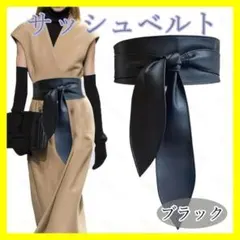 【黒】サッシュベルト レディース 革 太ベルト 幅広 ウエスト リボン