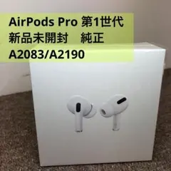 AirPods Pro 第1世代 新品未開封 純正 A2083/A2190
