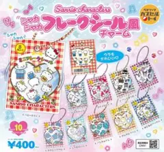 ★青様専用【ぺっくる】シャカシャカフレークシール風チャーム【サンリオ】