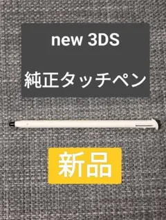 【純正】new 3DS タッチペン　ホワイト