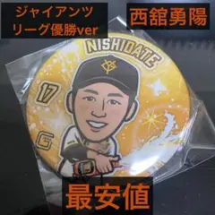 【未開封／最安値】ジャイアンツ ガチャ リーグ優勝ver. 西舘勇陽