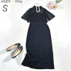 3Way✨　エメ　ドレス　ワンピース　レースボレロ　結婚式　お呼ばれ　黒　S