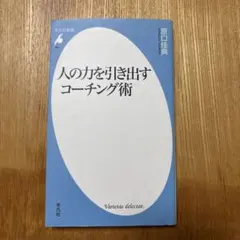 사람의 힘을 이끌어내는 코칭 테크닉