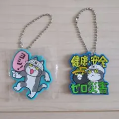 仕事猫 ラバーキーホルダー 2種セット