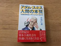 【美品】アダム・スミス　人間の本質