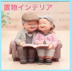 おじいちゃんとおばあちゃんソファインテリア置物インテリア雑貨インテリア小物老夫婦