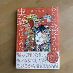 わたしは愛される実験をはじめた。