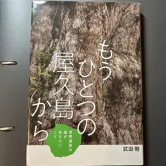 もうひとつの屋久島から 世界遺産の森が伝えたいこと