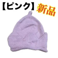 新品【ピンク】ニットクラウンキッズベビーニットとんがり帽