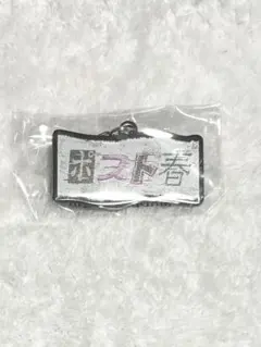 ヨルシカ 一人称 ガチャ ポスト春のサムネイル