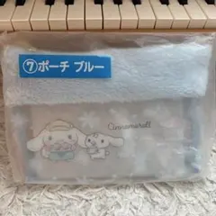 シナモロール 当りくじ 7 ポーチ ブルー