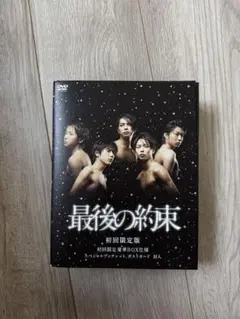 嵐　最後の約束 DVD2枚組 特典(ブックレット、ポストカード)付き