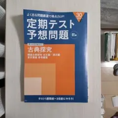 定期テスト予想問題 古典探究 高校 進研ゼミ