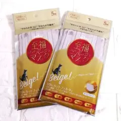 新品　至福のライトベージュマスク　5枚入り　2セット