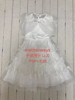 【中古】　motherways 子供用ドレス　110〜120