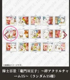 竈門禰豆子鬼滅の刃隊士百景絆アクリルチャーム 那田蜘蛛山編 爆血 1点