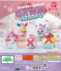 サンリオ　grwm 3種セット