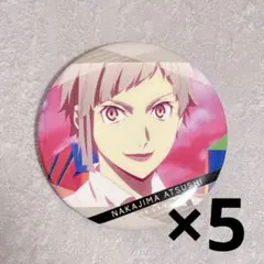 文豪ストレイドッグス 限定 トレーディング 缶バッジ 5個セット 中島敦