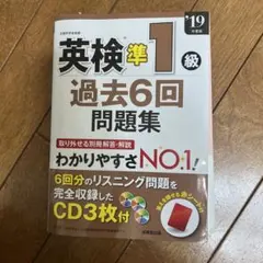 英検準1級過去6回問題集 '19年度版