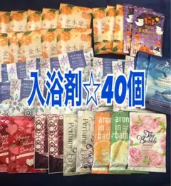 入浴剤 40個セット 様々な香り