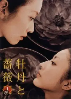 2025年最新】牡丹と薔薇 dvdの人気アイテム - メルカリ