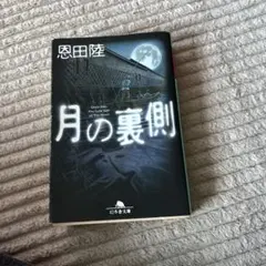 月の裏側