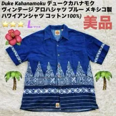 【美品】デュークカハナモク ヴィンテージ アロハシャツ ブルーのサムネイル
