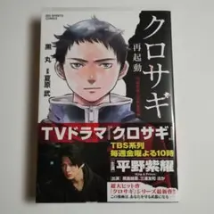 【初版】【特典付】クロサギ再起動 -18歳新成人詐欺犯罪編-