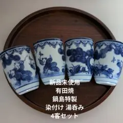 新品未使用 有田焼 ★鍋島特製 染付け 湯呑み 4客セット