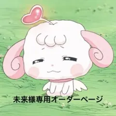 未来様専用オーダーページ