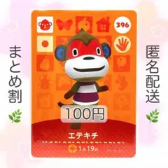 【住民】 396 エテキチ どうぶつの森 amiiboカード