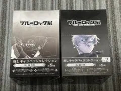 ブルーロック展　凪誠士郎　推しキャラバッジコレクション1、2セット