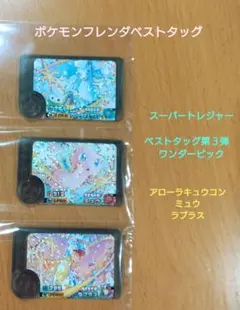 ポケモンフレンダ　ベストタッグ第3弾　ワンダーピック3点セット　stwp1