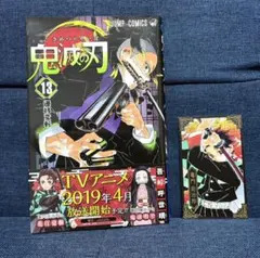 鬼滅の刃 初版 13巻 コミック購入特典 포함 띠 포함