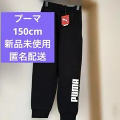 新品未使用　PUMA ブラック 長ズボン 裏起毛　150