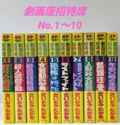 さいとう・たかを　劇画座招待席　No.1〜10　10冊　SPコミックス