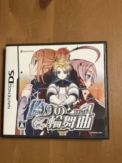 ニンテンドーDS 偽りの輪舞曲(ロンド)