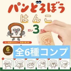 値下げ【大人気】パンどろぼう はんこ 第3弾 ★全6種 コンプリート 未開封