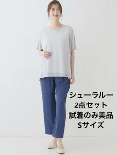 シューラルー　2点セットシアーニット＋タンクトップ　試着のみ美品　Sサイズ