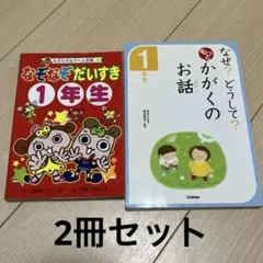 絵本 なぞなぞだいすき1年生 なぜ？どうして？もっとかがくのお話1年生