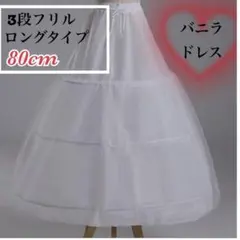 パニエ ロング 3段　ホワイト　フリル ドレス ウェディングドレス コスプレ