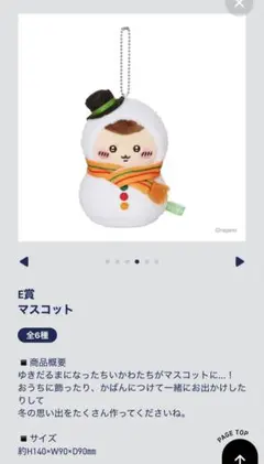 【E賞】ちいかわ（くりまんじゅう）エニマイ一番くじ