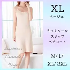 XL インナーキャミソール ベージュ スリップ ワンピース 透け防止