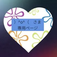 )^o^(様 リクエスト 2点 まとめ商品