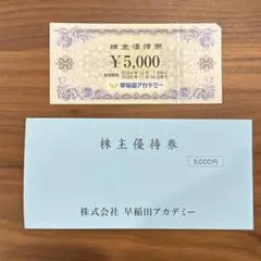 ♫即購入可　おまけ付　早稲田アカデミー5,000円分株主優待券